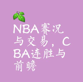 开云-关于赛地聚焦——NBA总决赛加时末段热度飙升,布鲁克林篮网伤情更新,压力陡增,身体对抗强度拉满的信息